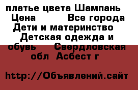 платье цвета Шампань  › Цена ­ 700 - Все города Дети и материнство » Детская одежда и обувь   . Свердловская обл.,Асбест г.
